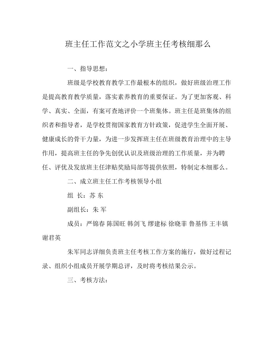 2023年班主任工作范文小学班主任考核细则.docx_第1页