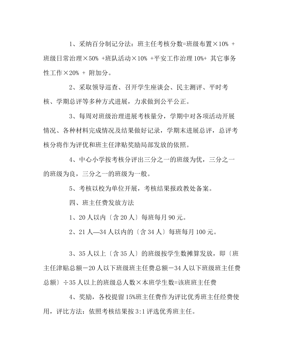 2023年班主任工作范文小学班主任考核细则.docx_第2页