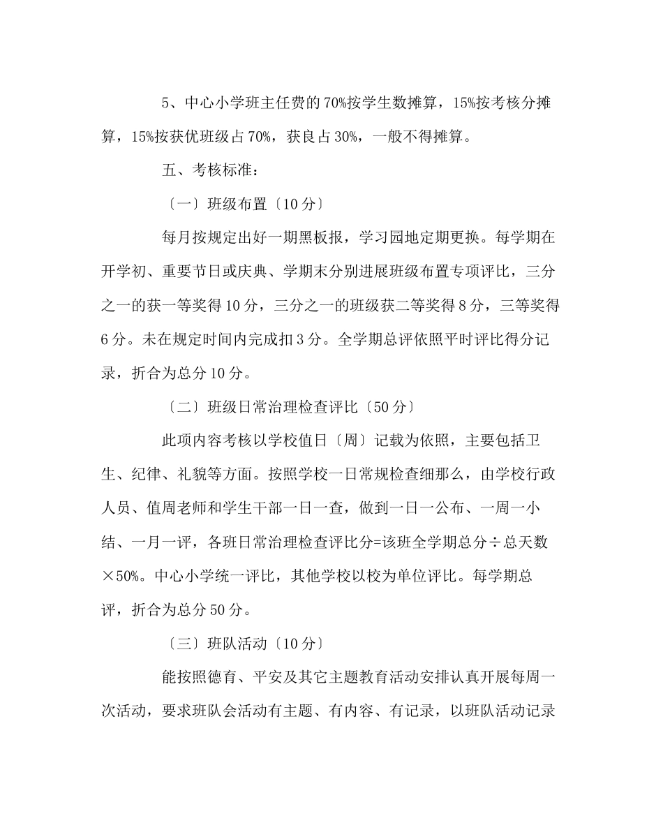 2023年班主任工作范文小学班主任考核细则.docx_第3页