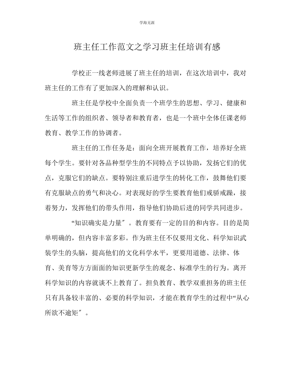 2023年班主任工作学习班主任培训有感范文.docx_第1页