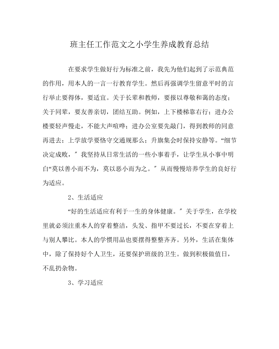 2023年班主任工作范文小学生养成教育总结.docx_第1页