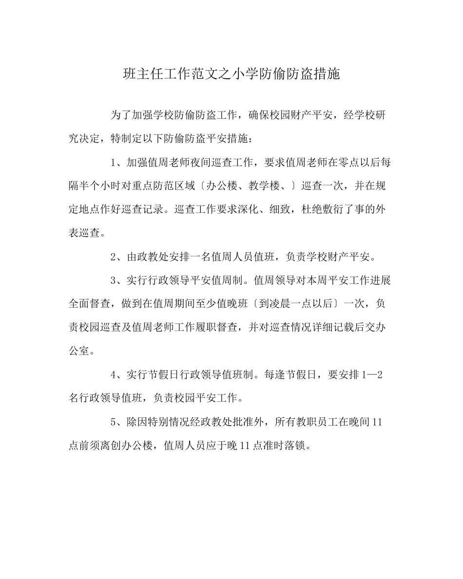 2023年班主任工作范文小学防偷防盗措施.docx_第1页