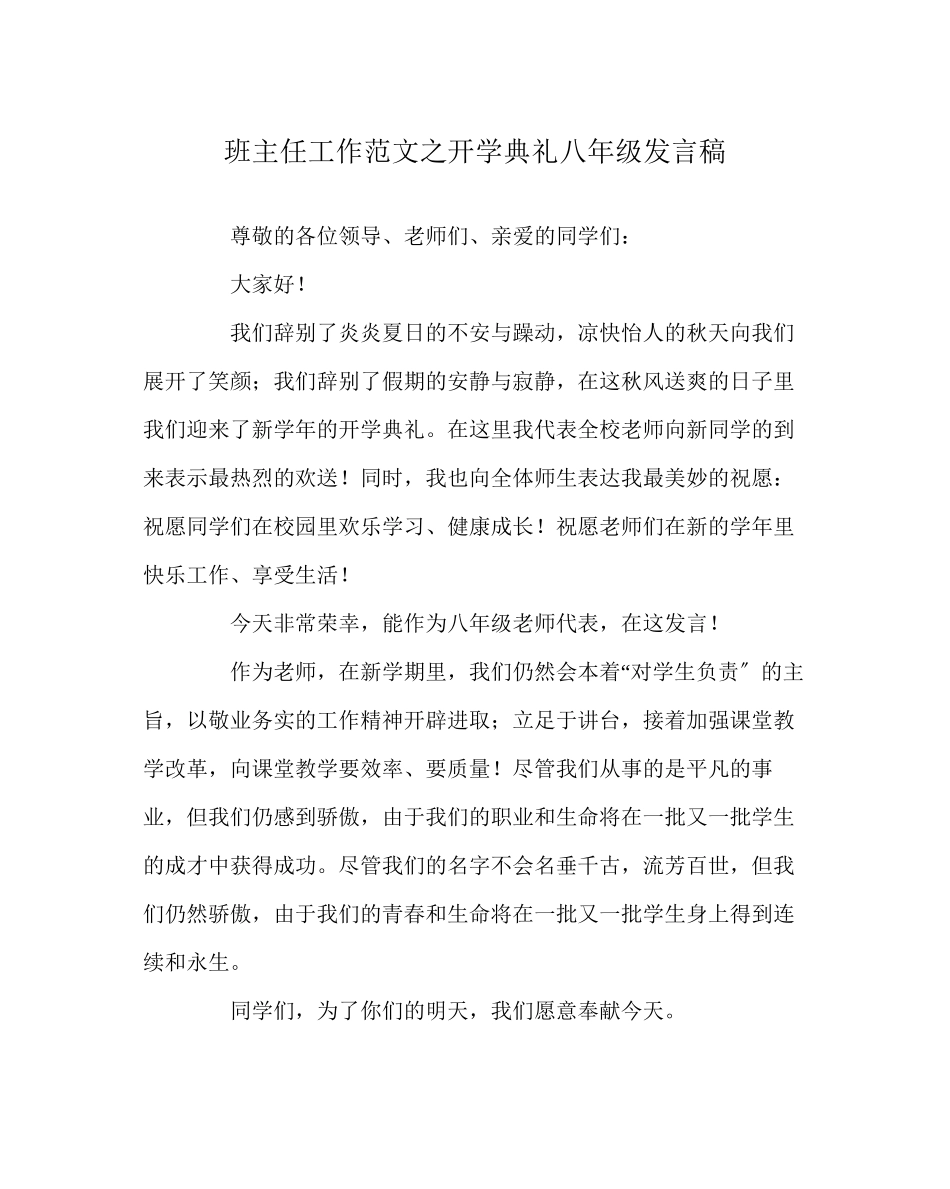 2023年班主任工作范文开学典礼八年级发言稿.docx_第1页