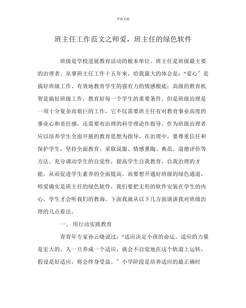 2023年班主任工作师爱班主任的绿色软件范文.docx_第1页