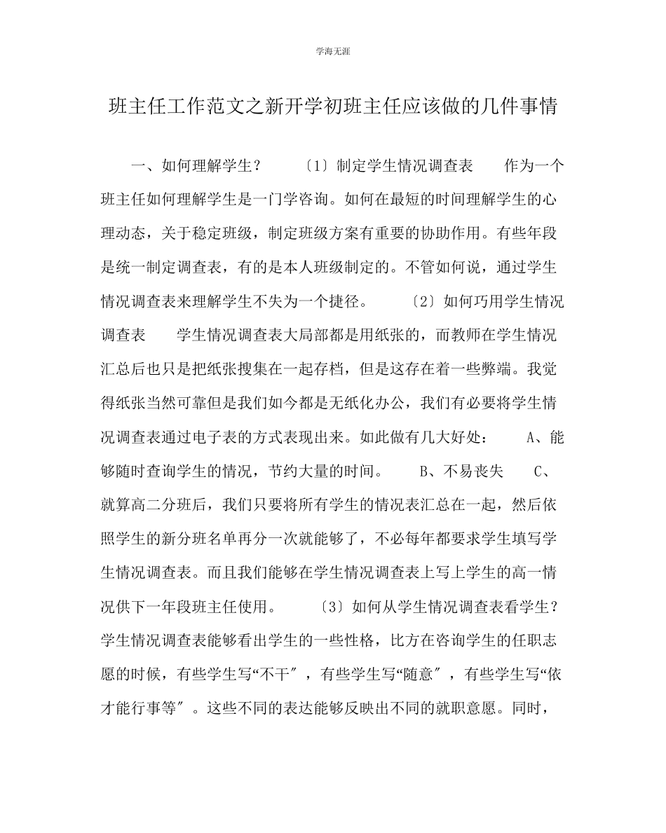 2023年班主任工作新开学初班主任应该做的几件事情范文.docx_第1页