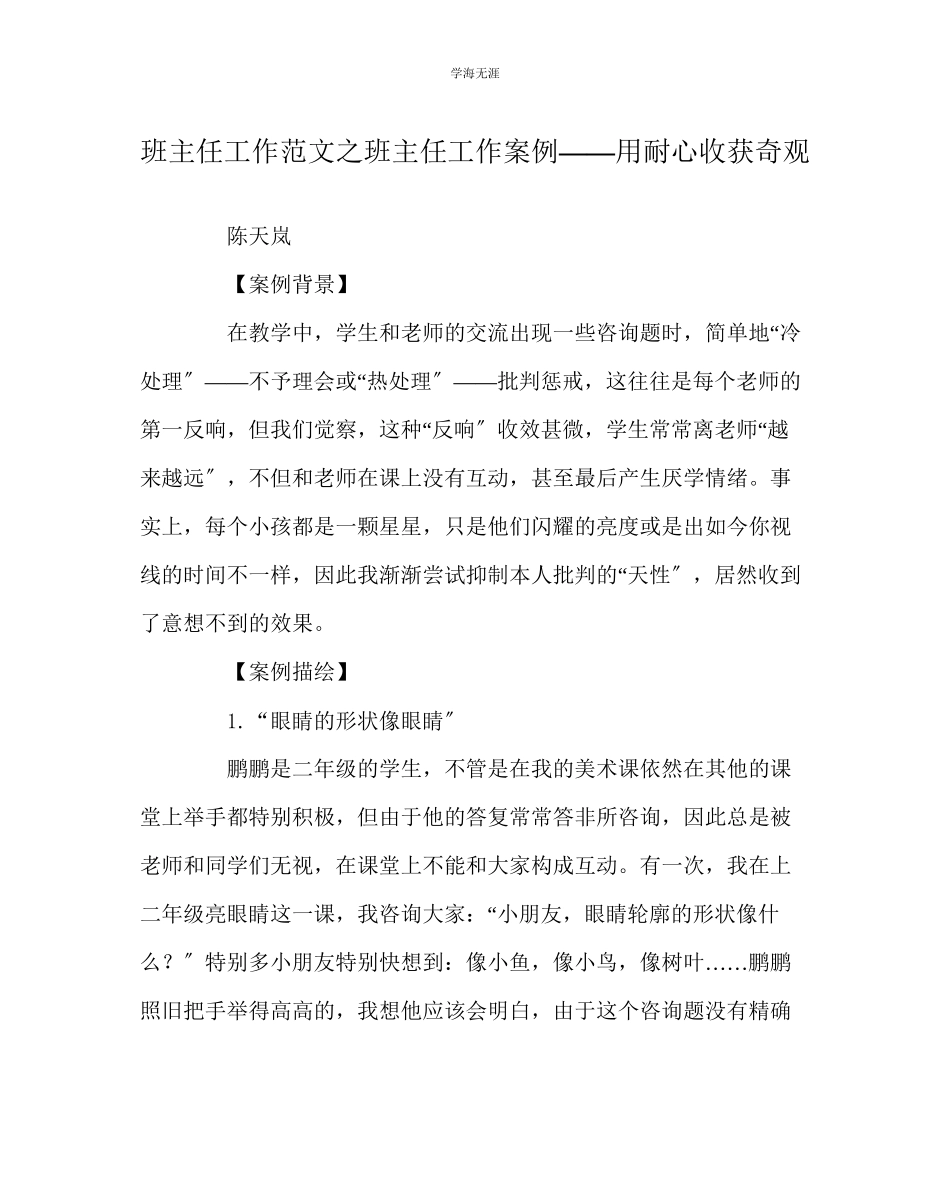 2023年班主任工作班主任工作案例用耐心收获奇迹范文.docx_第1页