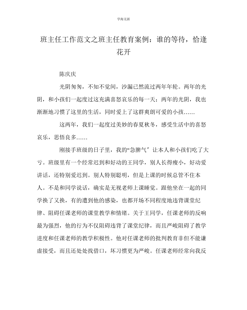 2023年班主任工作班主任教育案例谁的等待恰逢花开范文.docx_第1页