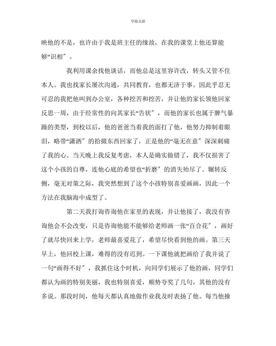 2023年班主任工作班主任教育案例谁的等待恰逢花开范文.docx_第2页