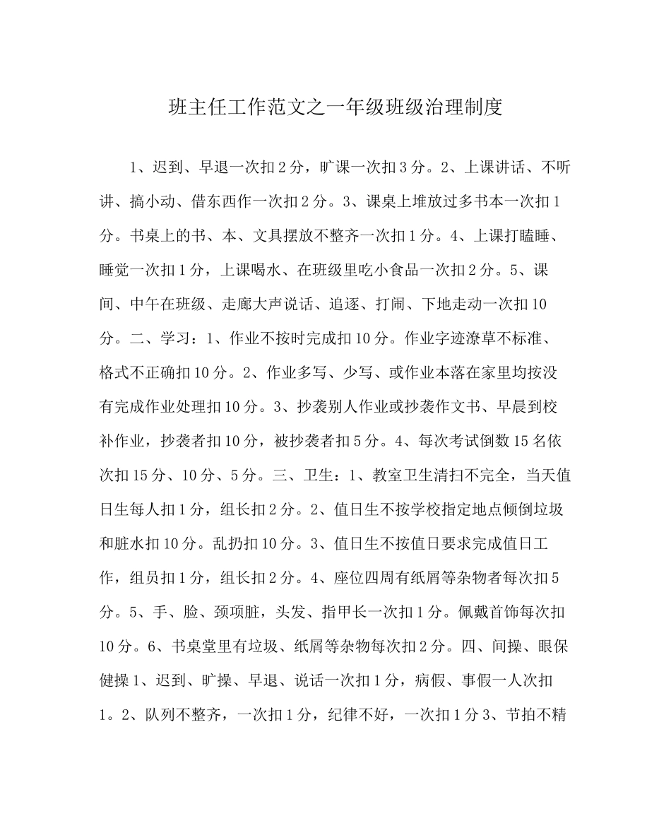 2023年班主任工作范文一年级班级管理制度.docx_第1页
