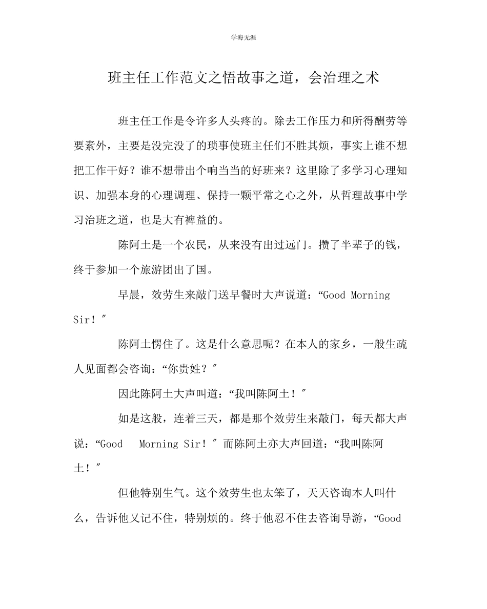 2023年班主任工作悟故事道会管理术范文.docx_第1页