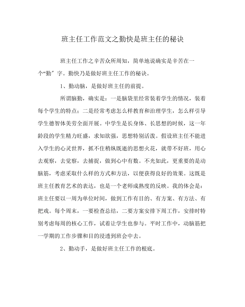 2023年班主任工作范文勤快是班主任的秘诀.docx_第1页