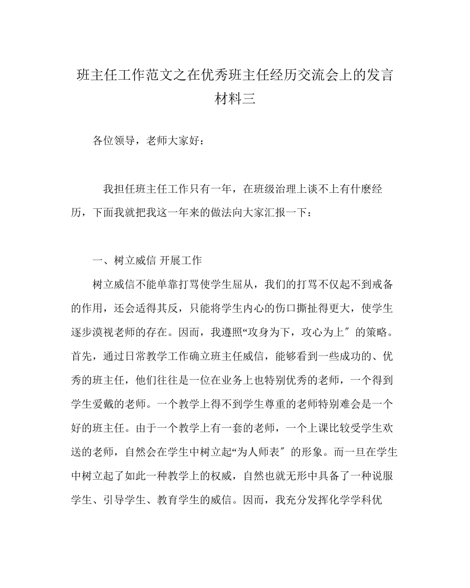 2023年班主任工作范文在优秀班主任经验交流会上的发言材料三.docx_第1页