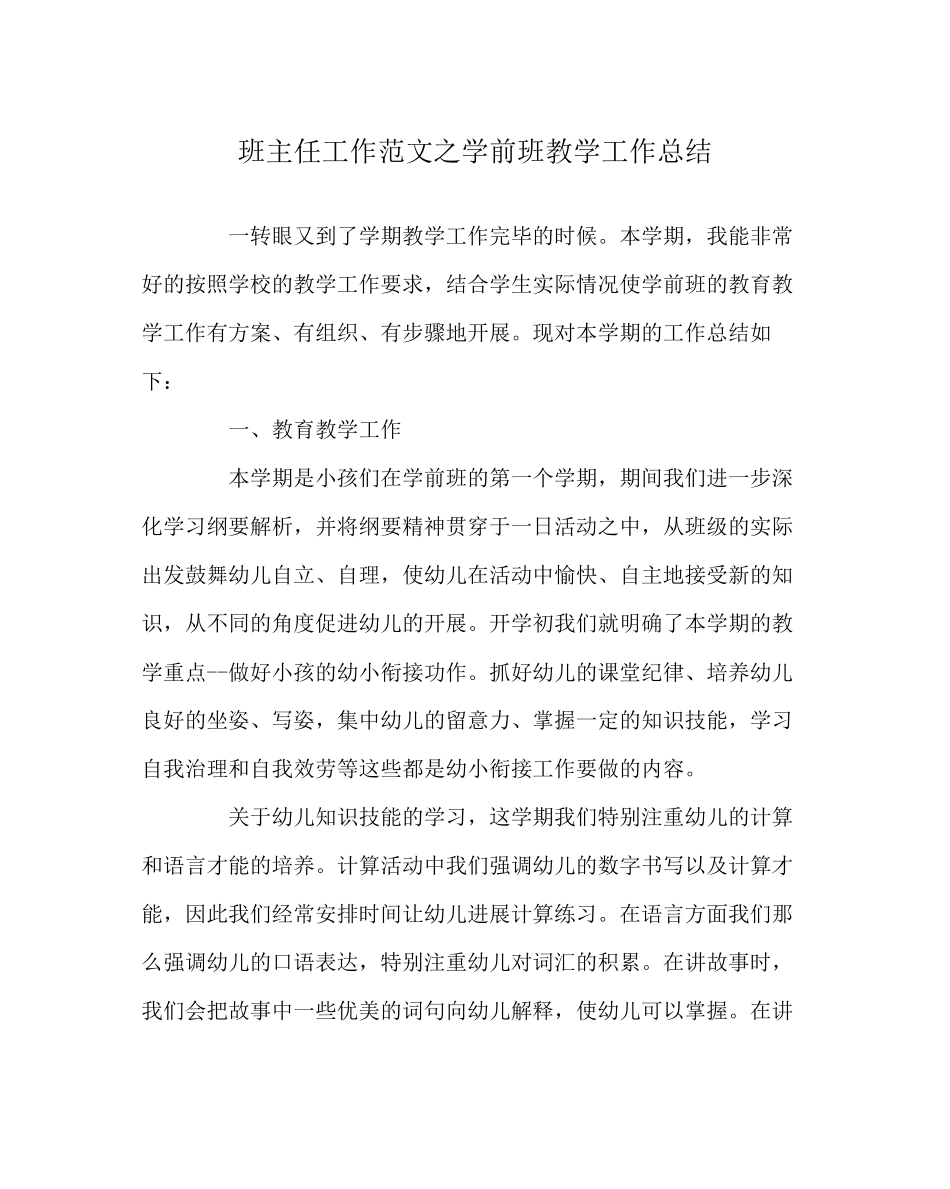 2023年班主任工作范文学前班教学工作总结.docx_第1页