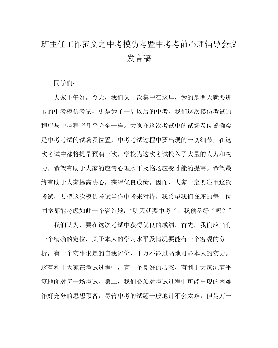 2023年班主任工作范文中考模拟考暨中考考前心理辅导会议发言稿.docx_第1页