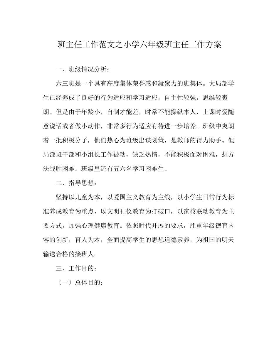 2023年班主任工作范文小学六年级班主任工作计划.docx_第1页