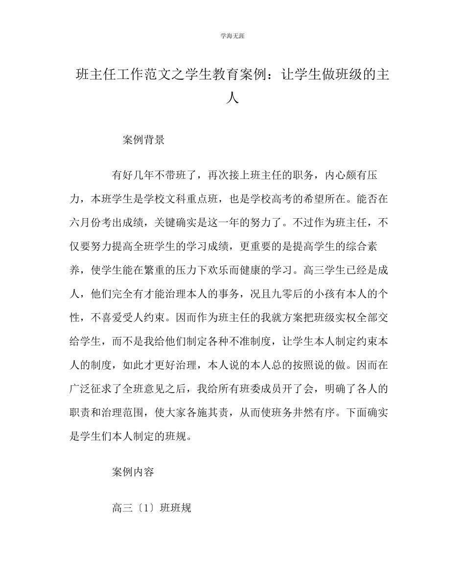 2023年班主任工作学生教育案例让学生做班级的主人范文.docx_第1页