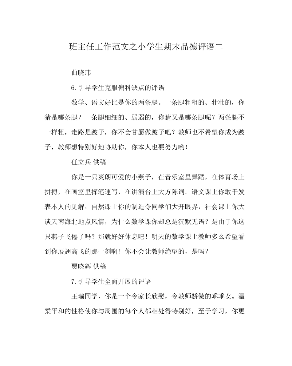 2023年班主任工作范文小学生期末品德评语二.docx_第1页
