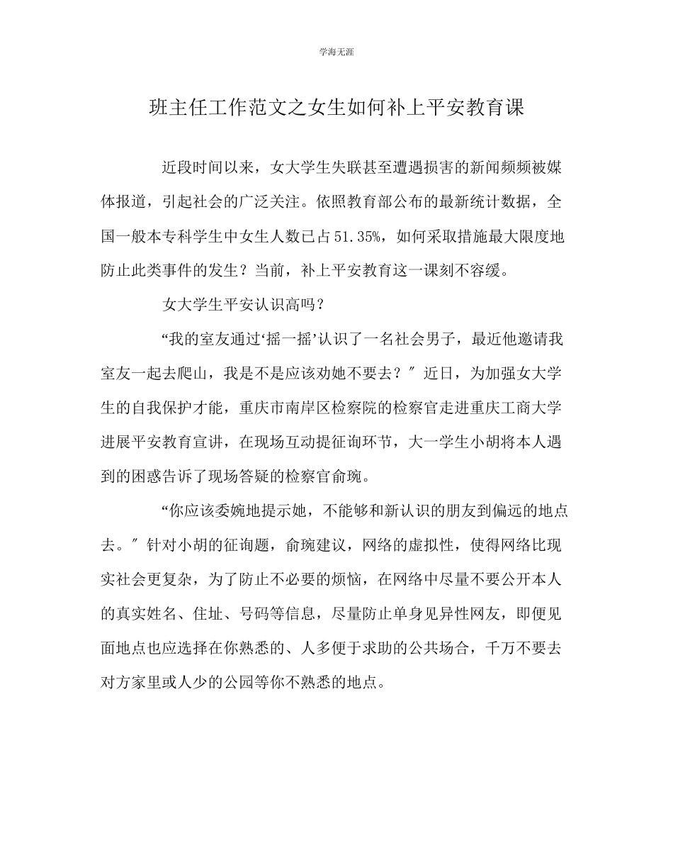 2023年班主任工作女生如何补上安全教育课范文.docx_第1页