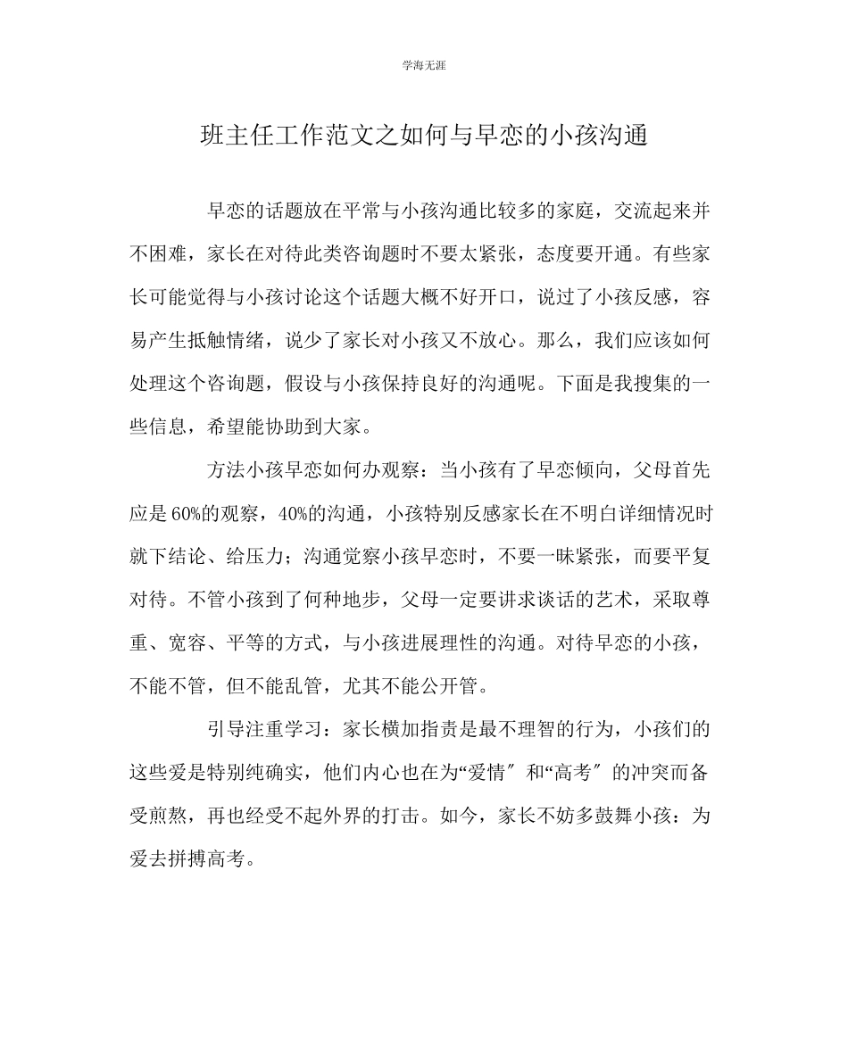 2023年班主任工作如何与早恋的孩子沟通范文.docx_第1页