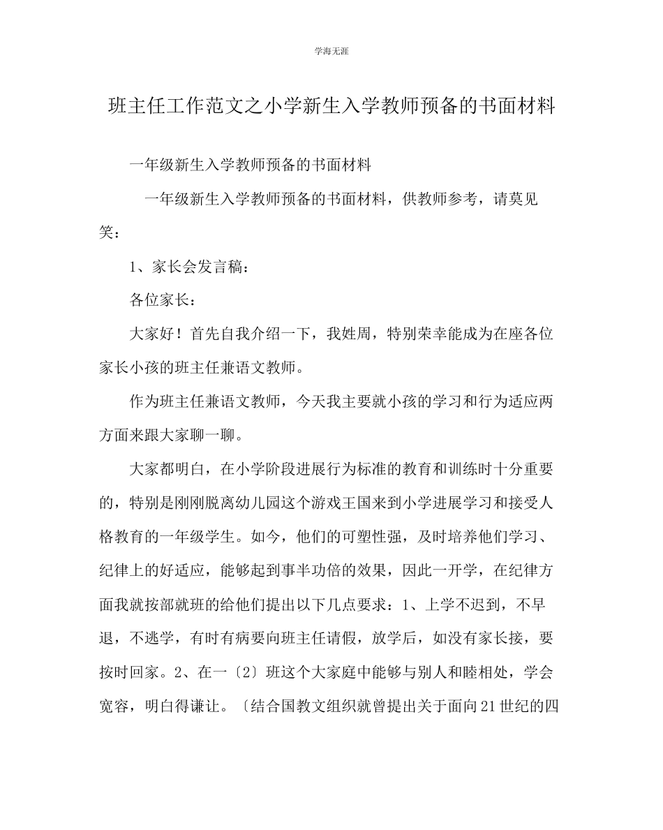 2023年班主任工作小学新生入学老师准备的书面材料范文.docx_第1页