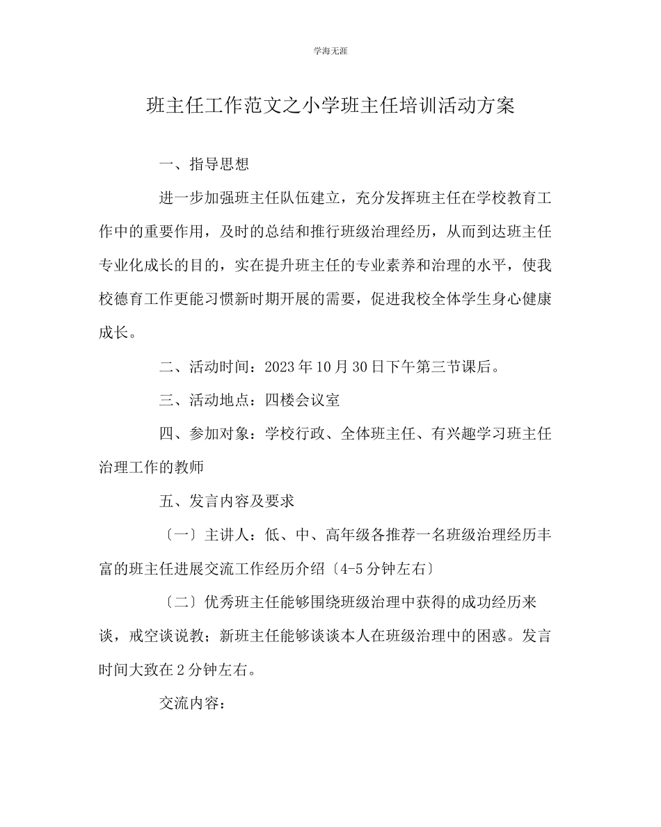 2023年班主任工作小学班主任培训活动方案范文.docx_第1页