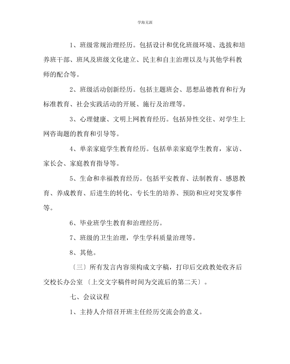 2023年班主任工作小学班主任培训活动方案范文.docx_第2页