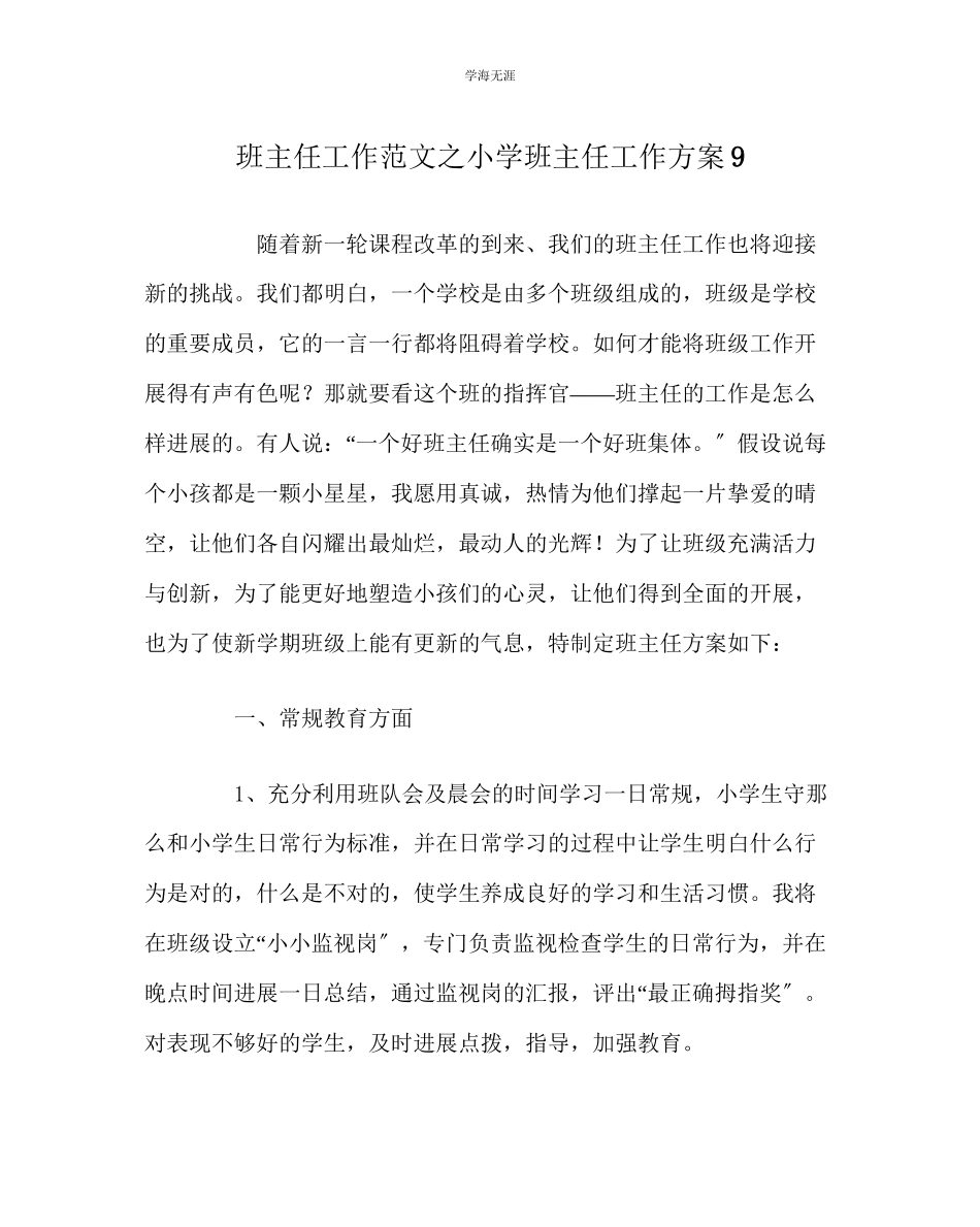 2023年班主任工作小学班主任工作计划9范文.docx_第1页
