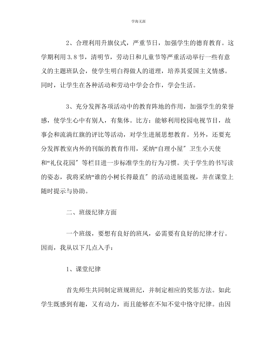 2023年班主任工作小学班主任工作计划9范文.docx_第2页