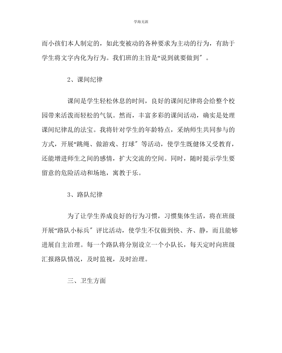 2023年班主任工作小学班主任工作计划9范文.docx_第3页