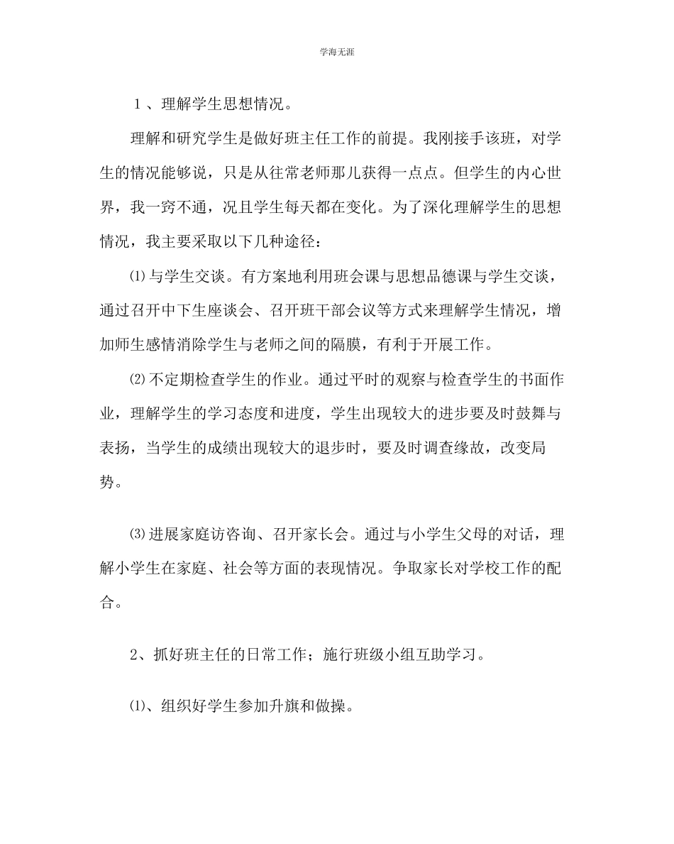 2023年班主任工作小学班主任工作计划范文.docx_第2页