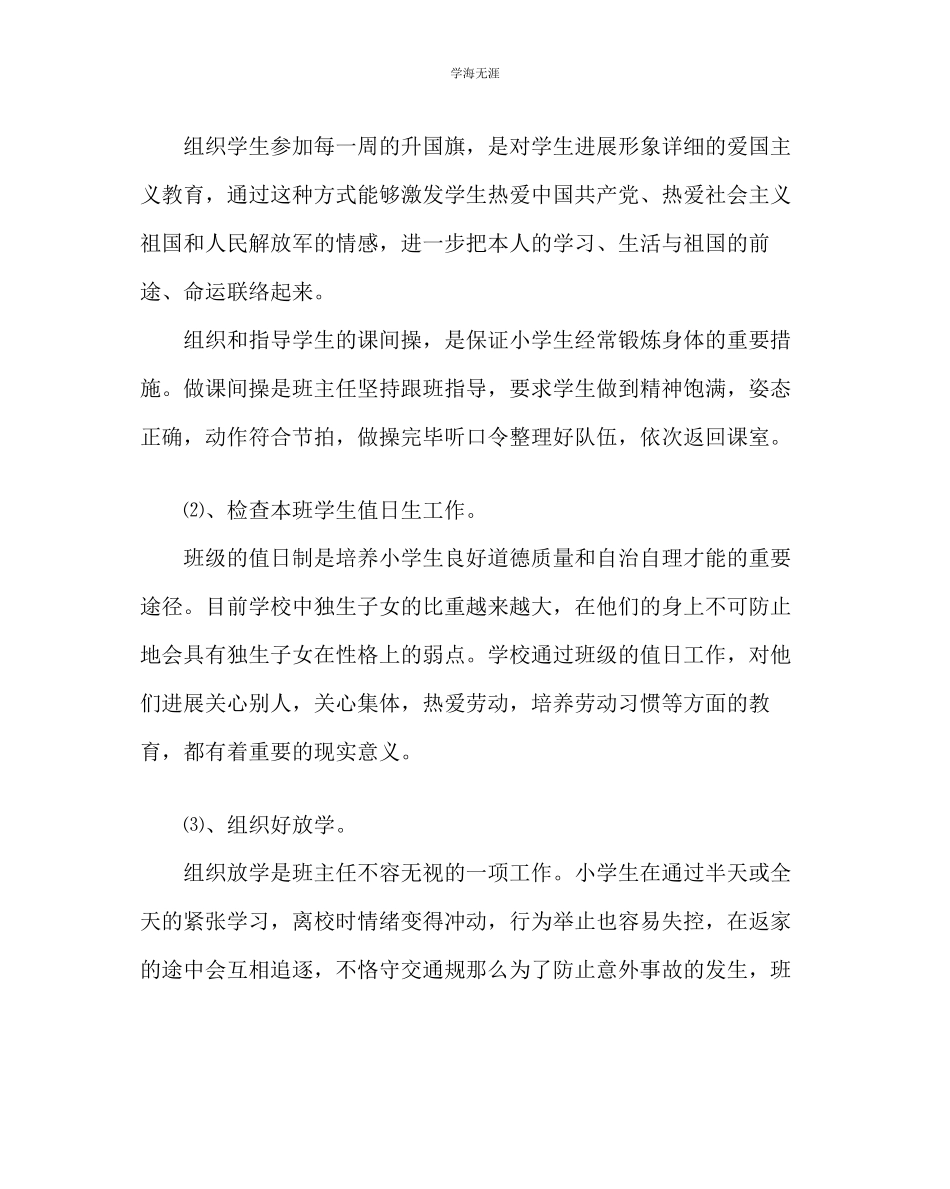 2023年班主任工作小学班主任工作计划范文.docx_第3页