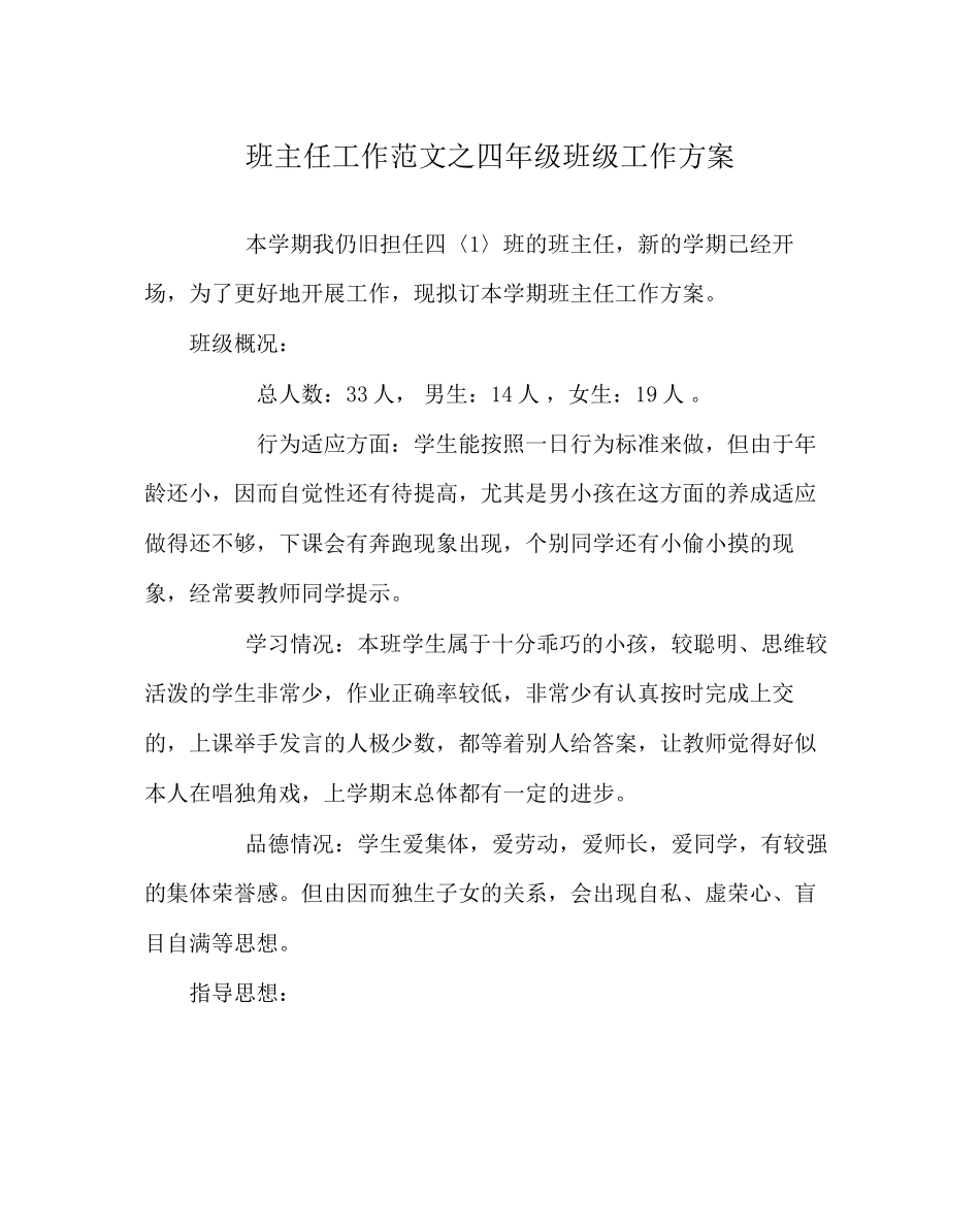 2023年班主任工作范文四年级班级工作计划.docx_第1页
