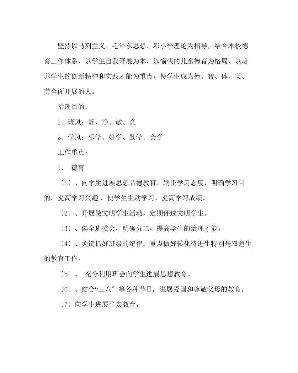 2023年班主任工作范文四年级班级工作计划.docx_第2页