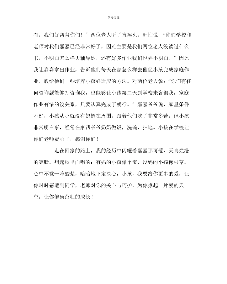 2023年班主任工作家访日志为孩子撑起一片爱的天空范文.docx_第2页