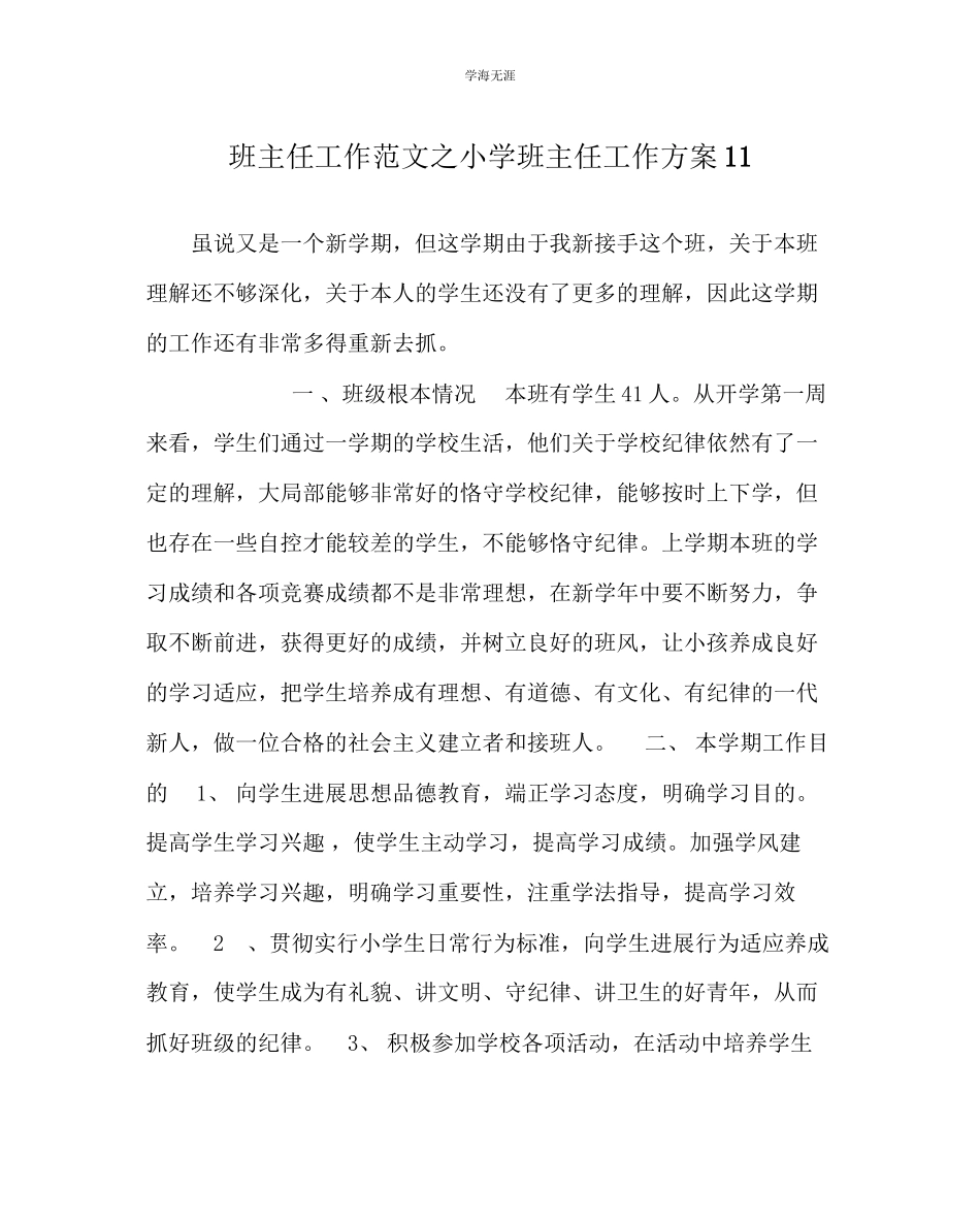 2023年班主任工作小学班主任工作计划11范文.docx_第1页