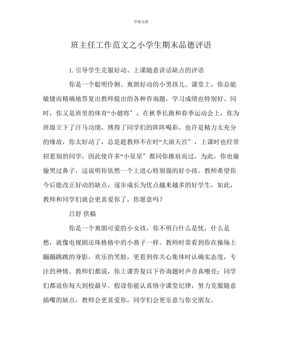 2023年班主任工作小学生期末品德评语范文.docx_第1页