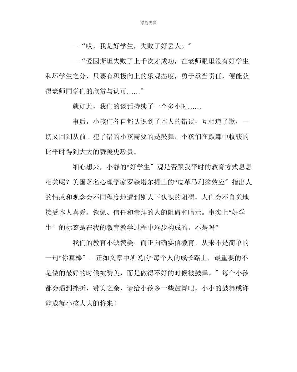 2023年班主任工作当赞美变成鼓励范文.docx_第3页