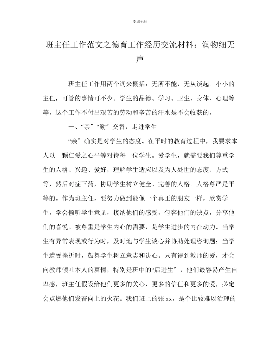 2023年班主任工作德育工作经验交流材料润物细无声范文.docx_第1页