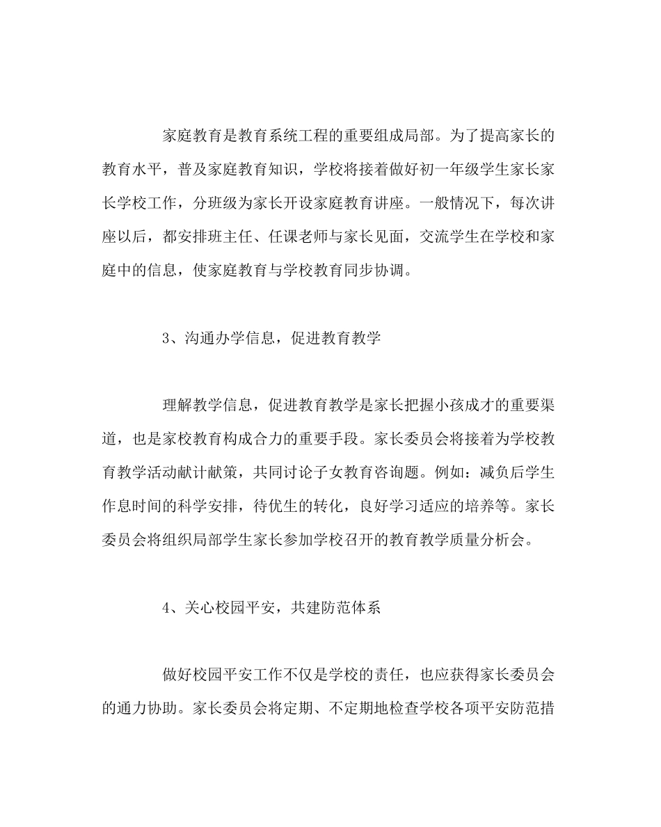2023年班主任工作范文家长委员会工作实施方案.docx_第3页