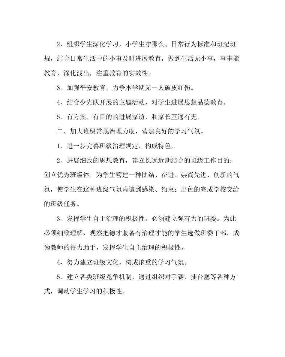 2023年班主任工作范文小学六年级班务计划.docx_第2页