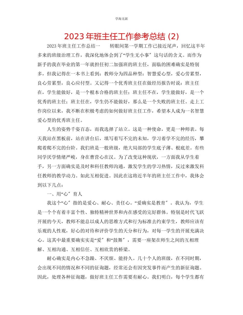 2023年班主任工作总结210范文.docx_第1页