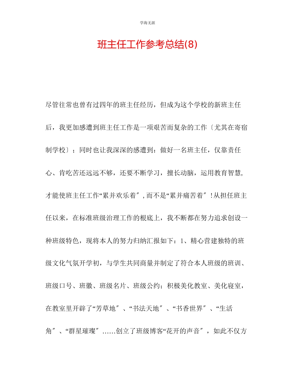 2023年班主任工作总结8范文.docx_第1页