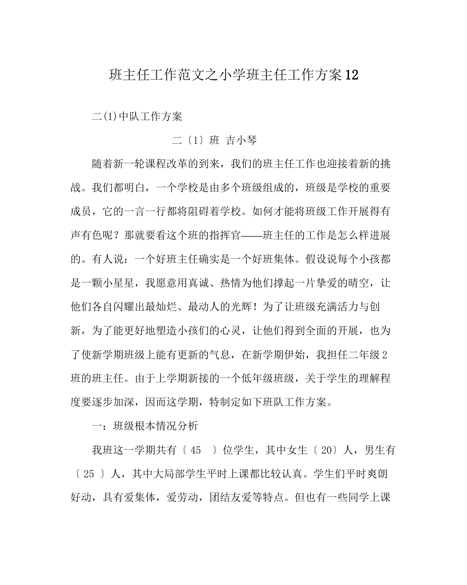 2023年班主任工作范文小学班主任工作计划12.docx_第1页