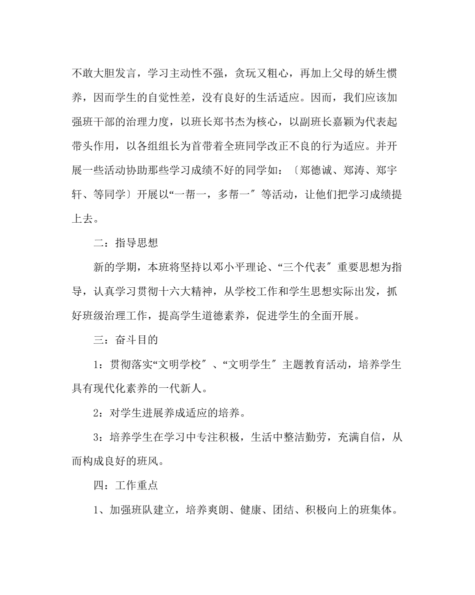 2023年班主任工作范文小学班主任工作计划12.docx_第2页