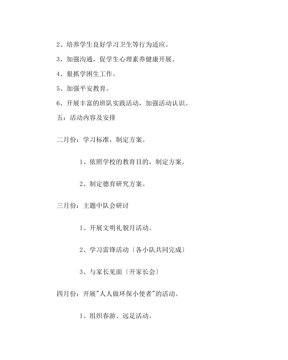 2023年班主任工作范文小学班主任工作计划12.docx_第3页
