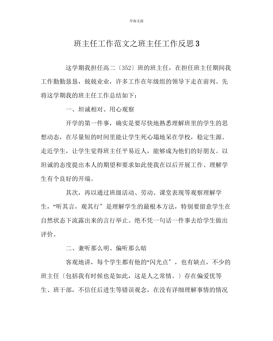 2023年班主任工作班主任工作反思3范文.docx_第1页