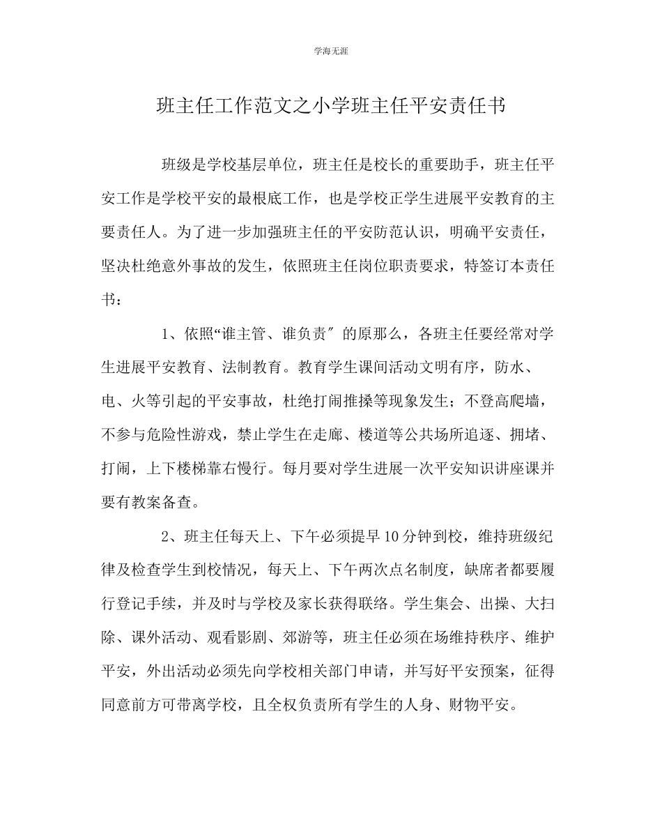 2023年班主任工作小学班主任安全责任书范文.docx_第1页