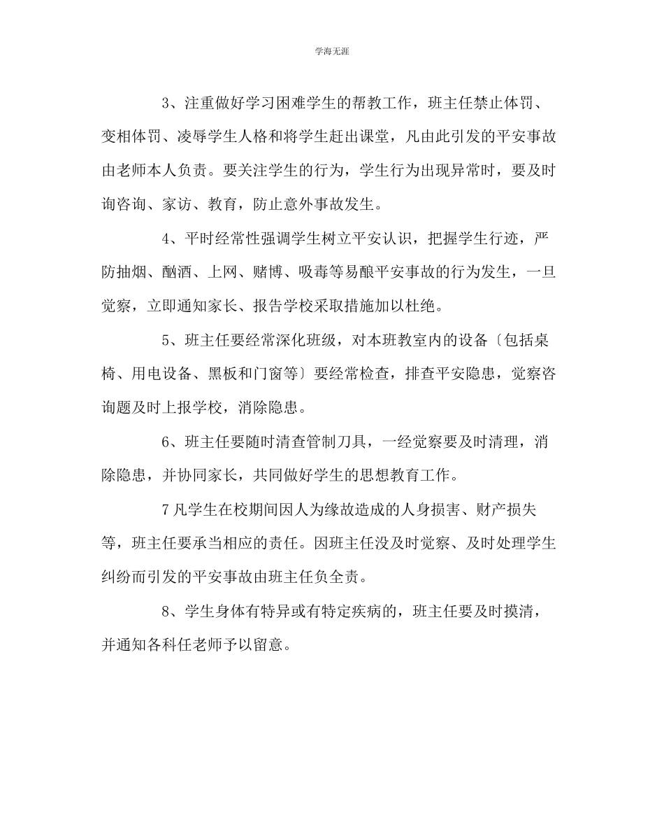 2023年班主任工作小学班主任安全责任书范文.docx_第2页