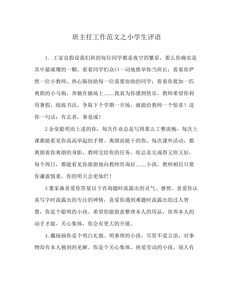 2023年班主任工作范文小学生评语.docx_第1页