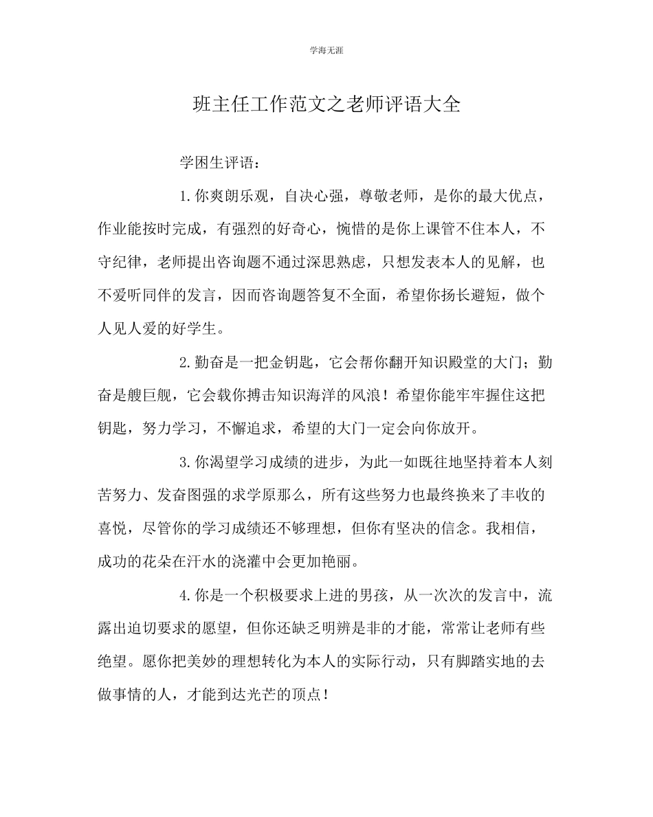 2023年班主任工作教师评语大全范文.docx_第1页